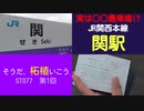 ST077-1　関駅前の駐車場は便利だし、駅構内のお花も綺麗でした【そうだ、柘植いこう】