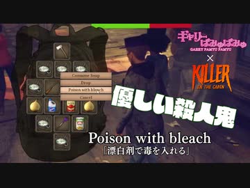 【ぎゃりぱみゅ】優しい殺人鬼。 2/7【Killer in the Cabin】【生放送アーカイブ】