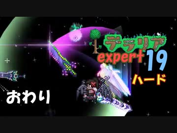 【ゲーム実況】テラリア上級ハード世界の覇者となった話 19【テラリア】