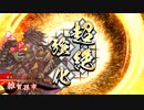 【英傑大戦】迷走する英傑動画34【従六位下】