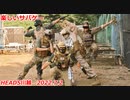 楽しいサバゲー　灼熱サバゲー　2022.7.2　HEADS川越　加齢た声