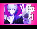 海月 feat.flower/霧エクラ