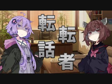 転転話者