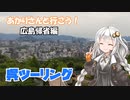 あかりさんと行こう！広島帰省  後編