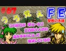 FE聖戦の系譜【#67】微かな記憶と共に聖戦の系譜を実況