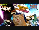 【EXVS2XB】横特横特横特横特横特横特横特あああああああああああああ！？！？ part95【紲星あかりVOICEROID実況　RX-93ff νガンダム視点】