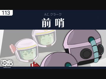 【ゆっくり文庫】A.C.クラーク「前哨」