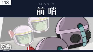 【ゆっくり文庫】A.C.クラーク「前哨」