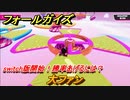 フォールガイズ　switch版開始！勝率あげるには？　大ファン　シーズン１開幕　＃６３　【Fall Guys】