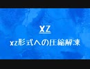 [10秒Linux]ざっくりわかる「xz」