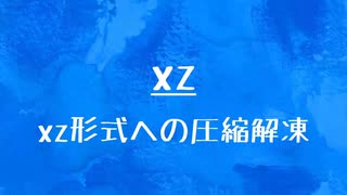 [10秒Linux]ざっくりわかる「xz」
