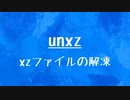 [10秒Linux]ざっくりわかる「unxz」