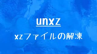 [10秒Linux]ざっくりわかる「unxz」