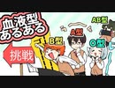 【血液型あるある】何事も慎重なのは？？