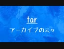 [10秒Linux]ざっくりわかる「tar」