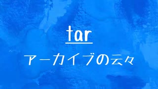 [10秒Linux]ざっくりわかる「tar」