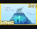 時の火種【EASTWARD-イーストワード】#47