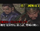 真・三國無双４ Part11 魏史 夏侯惇伝 第六話『樊城の戦い』連合軍vs蜀軍【無双モード】エンディング
