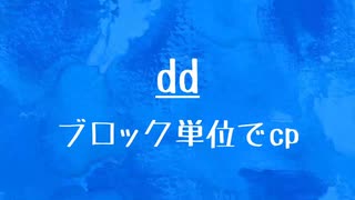 [10秒Linux]ざっくりわかる「dd」