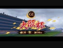【ウマ娘風】第62回GⅠ大阪杯(2018)