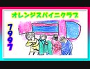 オレンジスパイニクラブ/ 7997　居酒屋新幹線主題歌【7歳の娘と歌ってみた】『歌詞あり』