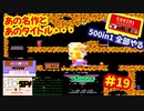 [FC]中国からやってきた500in1ソフトを全部プレイする#19