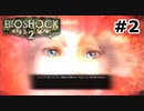 【ゆっくり実況】BIOSHOCK2【Awakening:2】