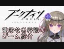神ゲー「アークナイツ紹介」！【VOICEVOX：冥鳴ひまり実況プレイ】