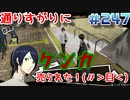 【まったり実況】ペルソナ５ザ・ロイヤル　＃247【P5R】女実況者