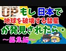 【総集編】もし日本で「地球を破壊する彗星」が発見されたら・・・【ドント・ルック・アップ】【ゆっくり茶番劇】