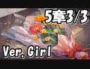 【ロススト】女主人公メインストーリー第5章「母と子」3/3