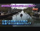 福岡・佐賀旅行記 2019年3月 Trip in Fukuoka & Saga お堀りの街柳川＆合唱の名曲「河口」の舞台をドライブ 【北西九州旅】 #006