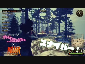 【ぎゃりぱみゅ】スナイパー！ 4/7【Killer in the Cabin】【生放送アーカイブ】