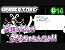 【Undertale】約束されし神ゲーを今更初見プレイ！#14