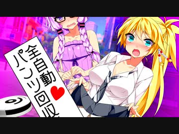 マキ「パンツだけを襲う機械かよ！」【VOICEROID劇場】