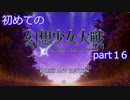 「switch版」１から始める幻想少女大戦part１６　霊夢ルート