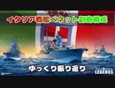 イタリアTier7戦艦 べネット 副砲構成