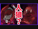 【デスゲーム】第4章『裏切り』【狼ゲーム】#11