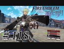 【実況】滑舌怪しくファイアーエムブレム風花雪月 Part118
