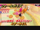 フォールガイズ　switch版開始！勝率あげるには？　エアータイム　シーズン１開幕　＃６４　【Fall Guys】