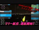 【ゆっくり実況】リリー航空、運航開始！第21回 『simbriefで関空～羽田ナイトフライト』【MSFS】