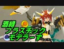 ひっそり３色パチ組編D　酒緑プラスチックモデラーず