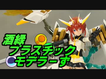 ひっそり３色パチ組編D　酒緑プラスチックモデラーず