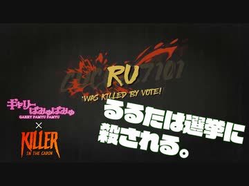 【ぎゃりぱみゅ】るるたは選挙に殺される。 5/7【Killer in the Cabin】【生放送アーカイブ】