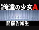 第18回俺達の少女A開催告知生アーカイブ　#俺達の少女A