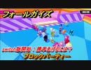 フォールガイズ　switch版開始！勝率あげるには？　ブロックパーティー　シーズン１開幕　＃６５　【Fall Guys】