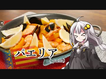 釣れなくても料理！パエリア！【VOICEROIDキッチン】