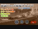 英国Tier6戦艦ネルソン5隻撃沈でクラーケン