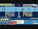 【楽しく実況!】▼初見がゆく、名作実況!▼逆転裁判編【Part60】