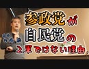 参政党は自民党の２軍ではない理由 #内海聡 #うつみん 【世界一嫌われ医者】